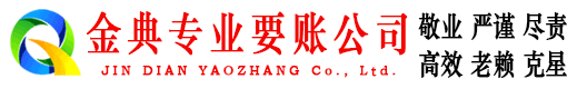 西盟金典讨账公司